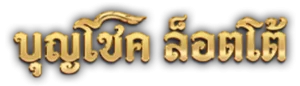 บุญโชคล็อตโต้