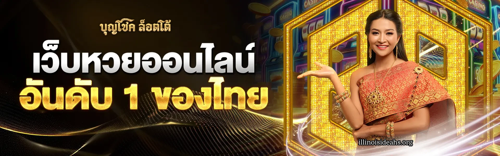 บุญโชคล็อตโต้