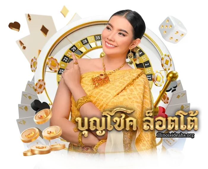 บุญโชคล็อตโต้