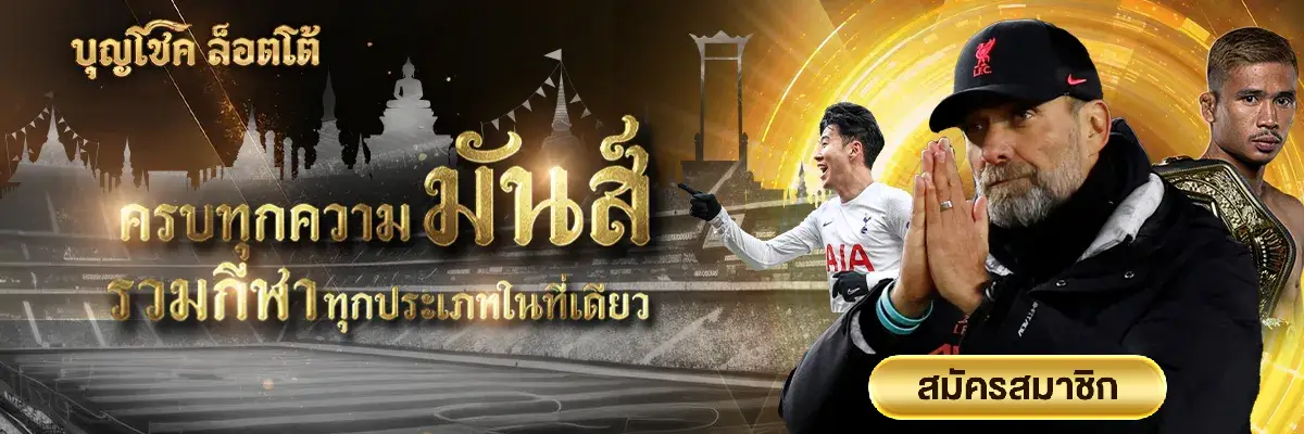 บ้าน บุญ โชค ล็ อ ต โต้